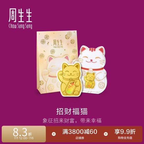 周生生Au999.9黄金生生有礼招财福猫金片95503D定价