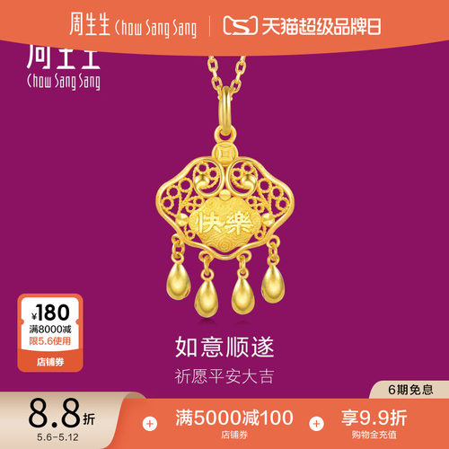 周生生黄金健康快乐吊坠长命锁