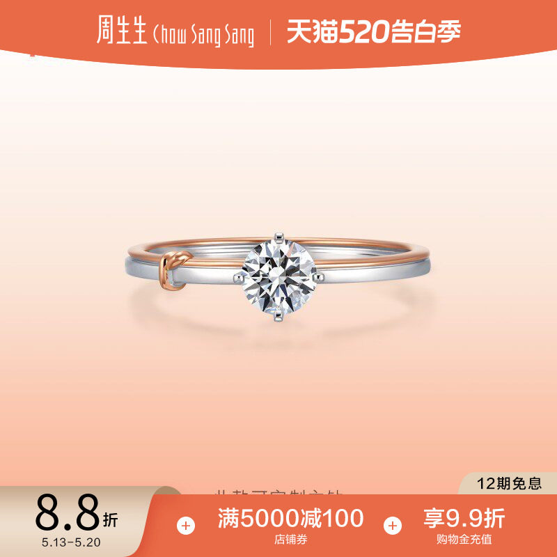周生生PROMESSA18K白色玫瑰色黃金同心钻石戒指DIY钻戒91561R预订