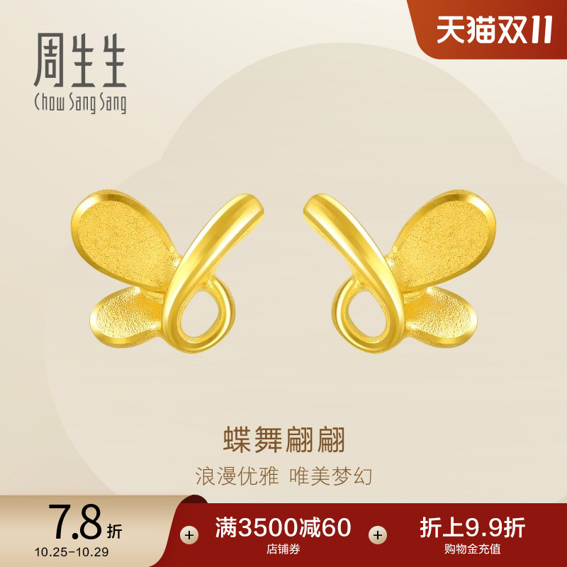 周生生黄金蝴蝶耳环足金耳钉黄金耳饰金饰68732E定价