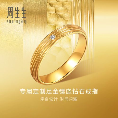 周生生永系列足金镶嵌钻石方圆树纹结婚戒指黄金对戒94812R预订