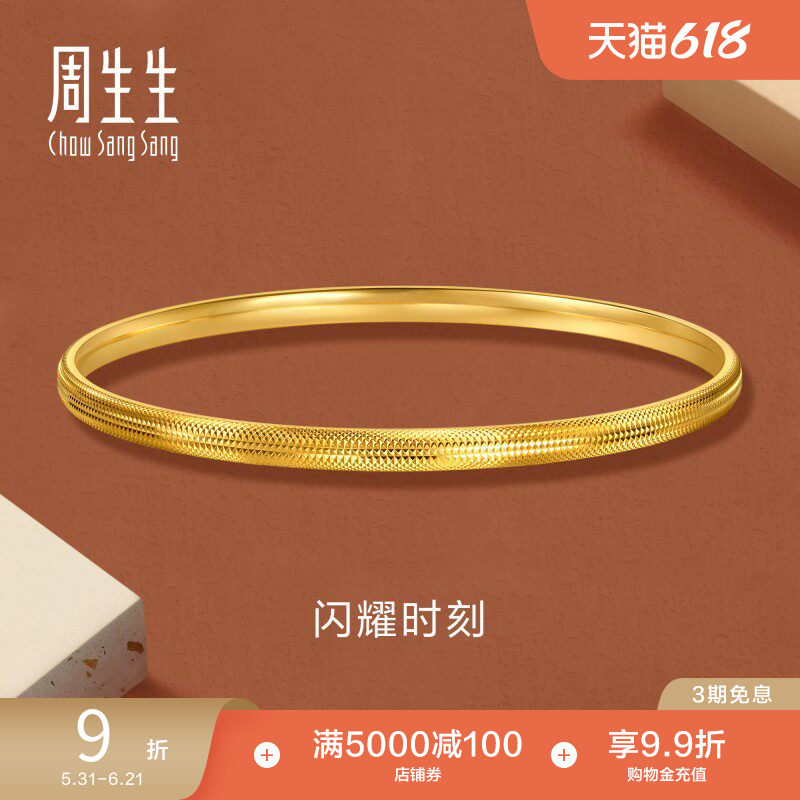 周生生永系列足金爆闪黄金手镯diy叠戴金镯子95729K