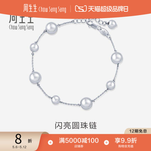 周生生Pt950铂金圆珠手链