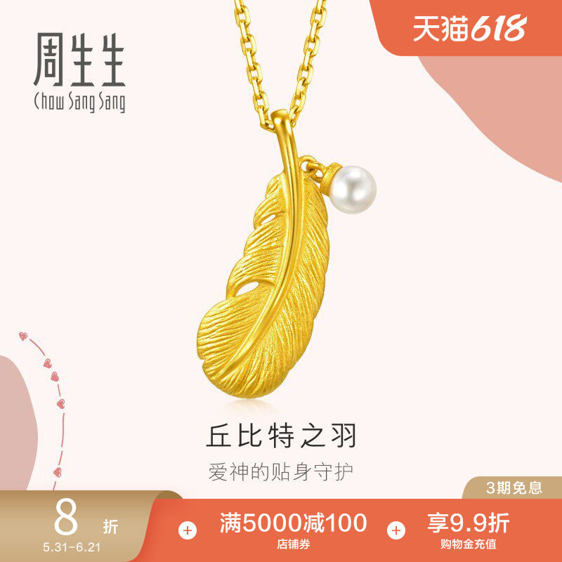 周生生黄金爱情密珍珠语羽毛吊坠挂坠金饰93640P定价