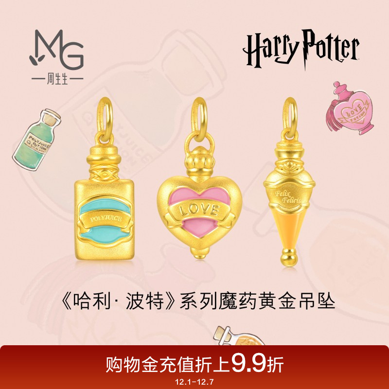 周生生哈利波特爱情魔药复方汤剂福灵剂吊坠足金挂坠定价