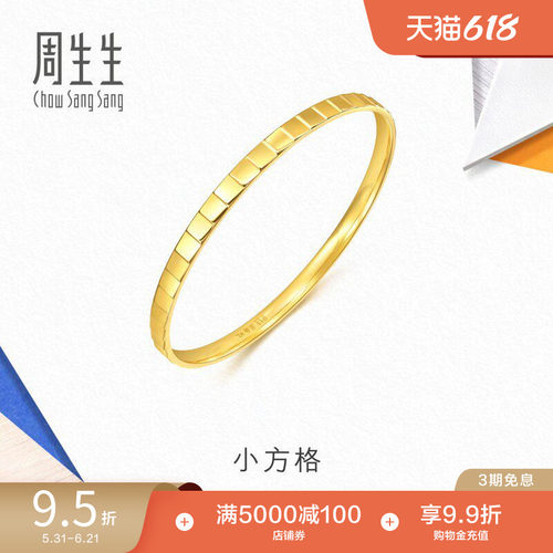 周生生流光系列爆闪小方格黄金手镯镜面足金镯子轻奢94256K