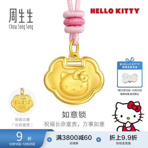 周生生三丽鸥家族Hello Kitty平安锁足金黄金长命锁颈饰95810Z
