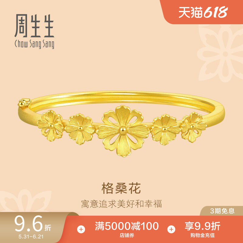 周生生足金黄金婚嫁手镯花韵格桑花结婚金镯子88235K