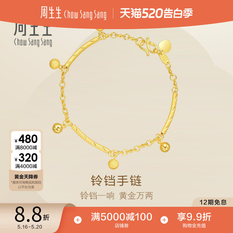 520礼物周生生小金珠铃铛黄金手链足金圆珠响铃手饰珠宝23716B