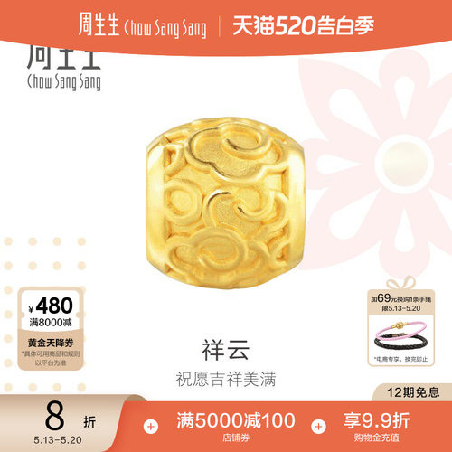 周生生黄金转运珠足金祥云串珠