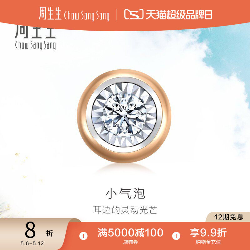 母亲节周生生18K玫瑰金炫幻小气泡钻石耳钉单只耳饰送女友92877E