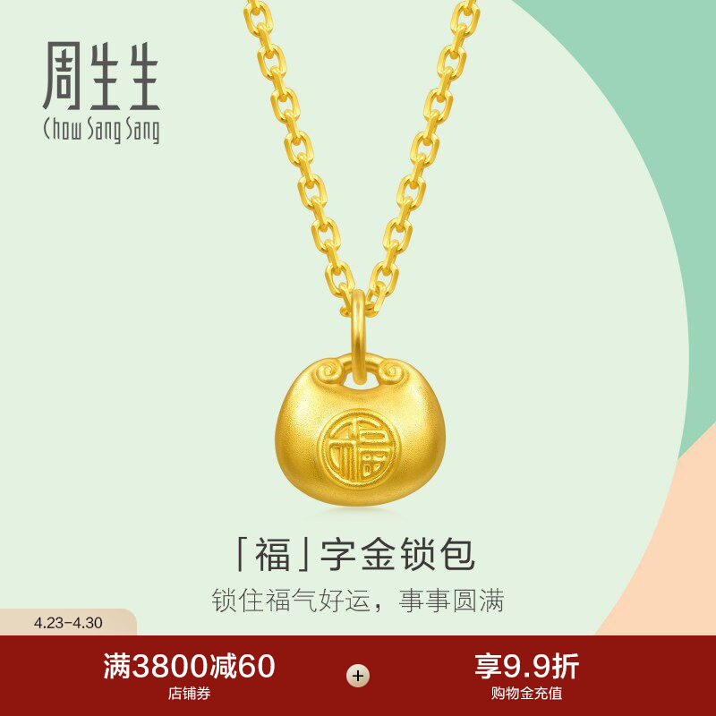 周生生薄荷系列mini小福包吊坠足金福字锁包黄金挂坠96152P