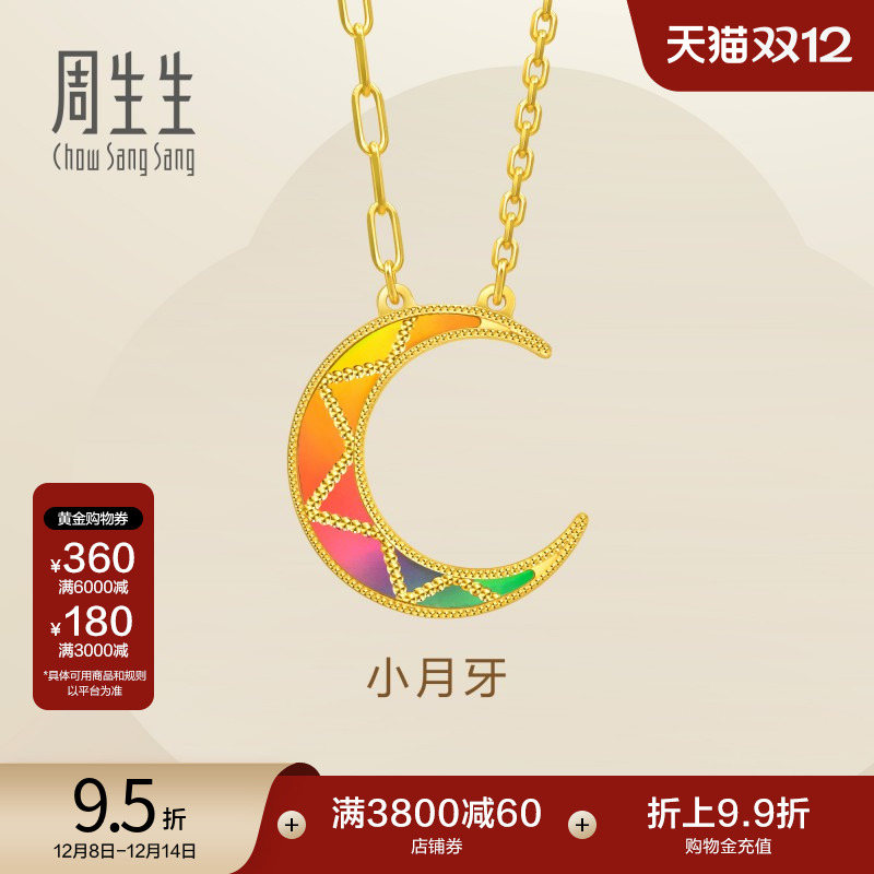 圣诞礼物周生生Essence永爆闪小月牙炫彩月亮足金黄金项链94125N