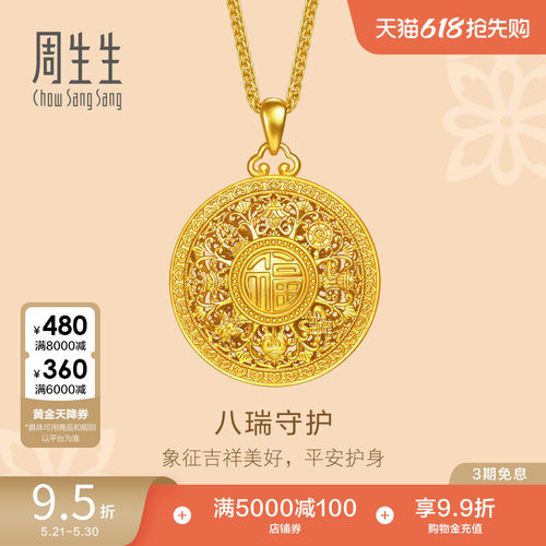 周生生足金文化祝福东方古祖八瑞相八宝罗盘古法黄金项链96448N