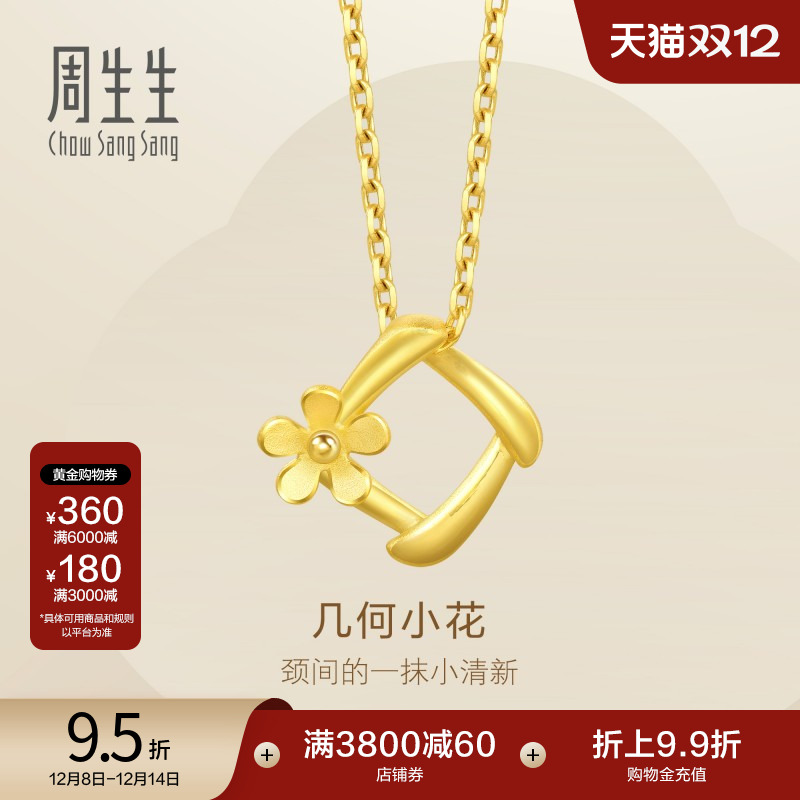 周生生黄金足金花吊坠不含项链