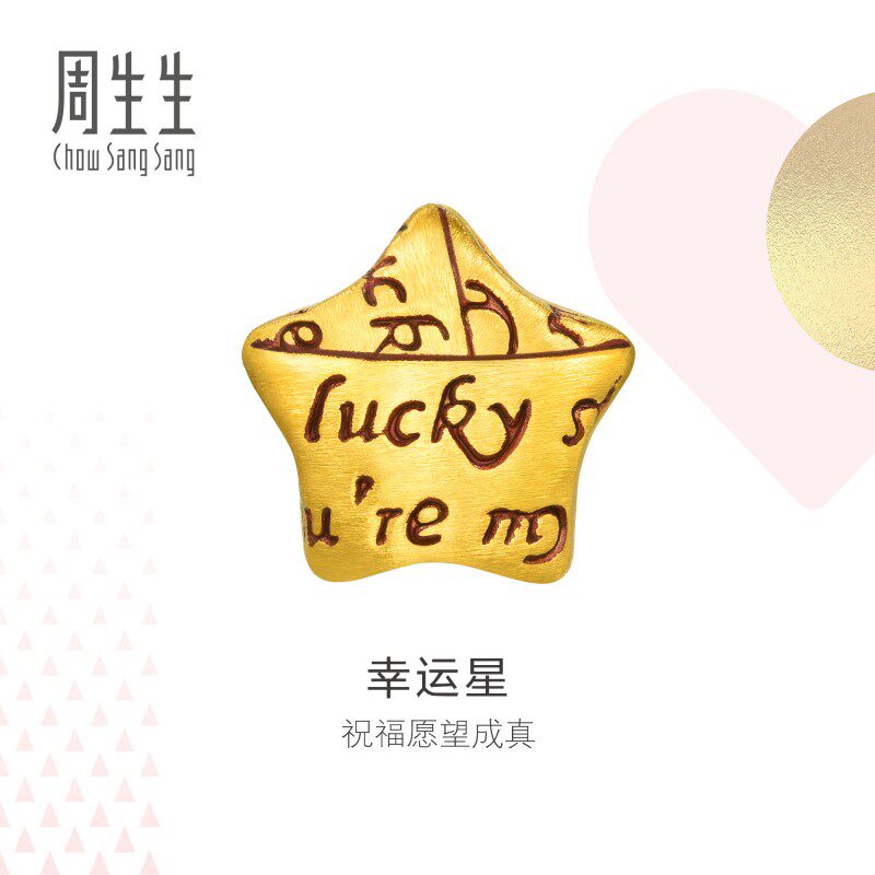 周生生Charme幸运星星黄金转运珠足金字母串珠89564C