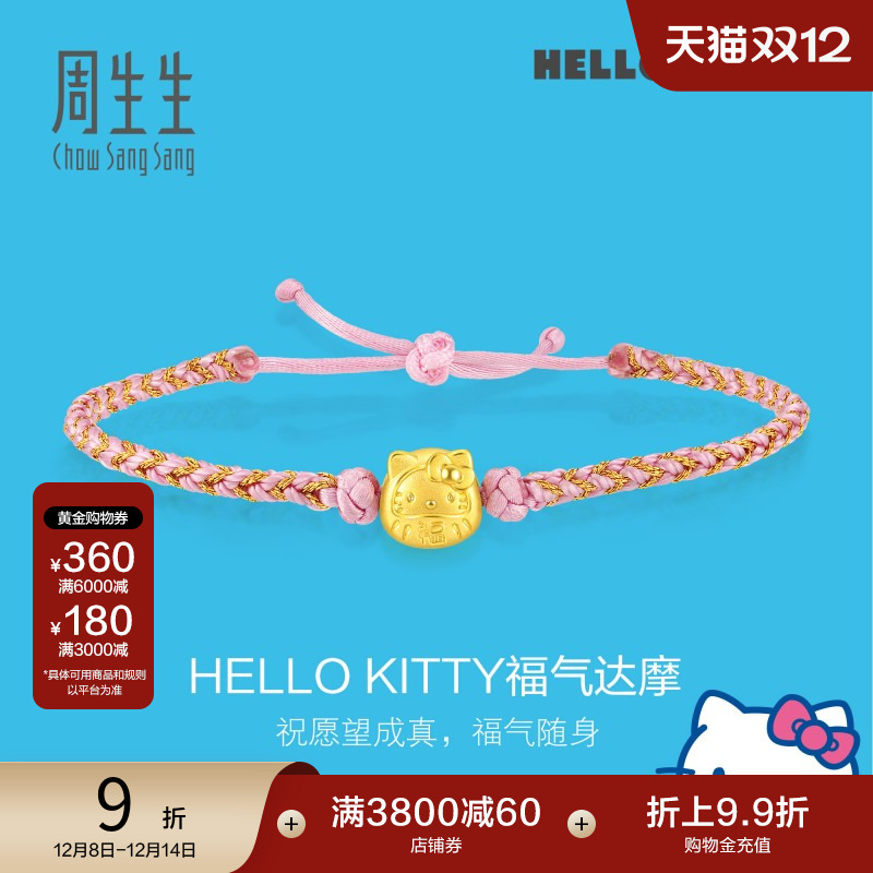 圣诞周生生三丽鸥家族Hello Kitty黄金达摩编织手绳手链93288B
