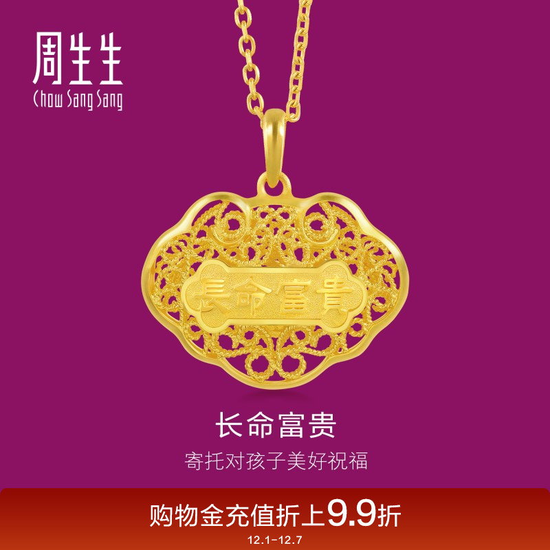 周生生黄金如意长命锁吊坠计价