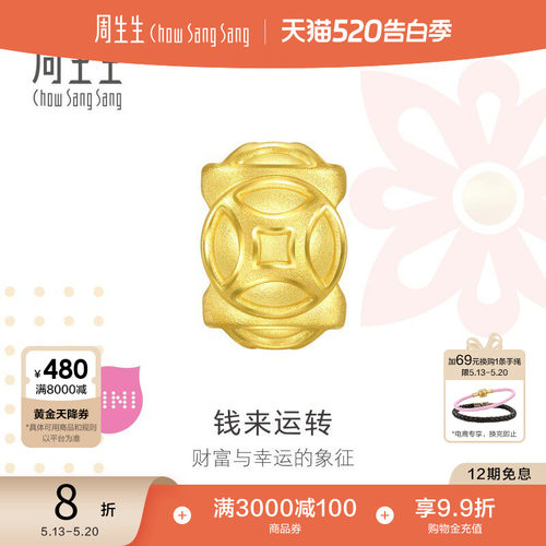 520礼物周生生Charme宝贝祥瑞祝福铜钱黄金转运珠足金串珠94382C