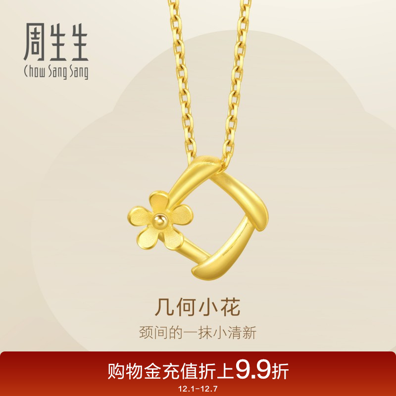周生生黄金足金花吊坠不含项链