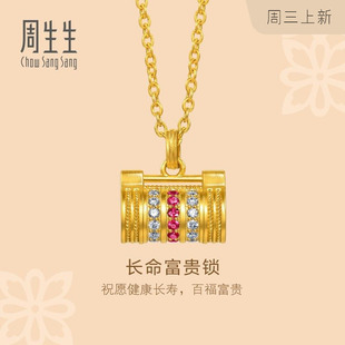 周生生文化祝福足金镶嵌钻石红宝石长命锁黄金项链96040N定价