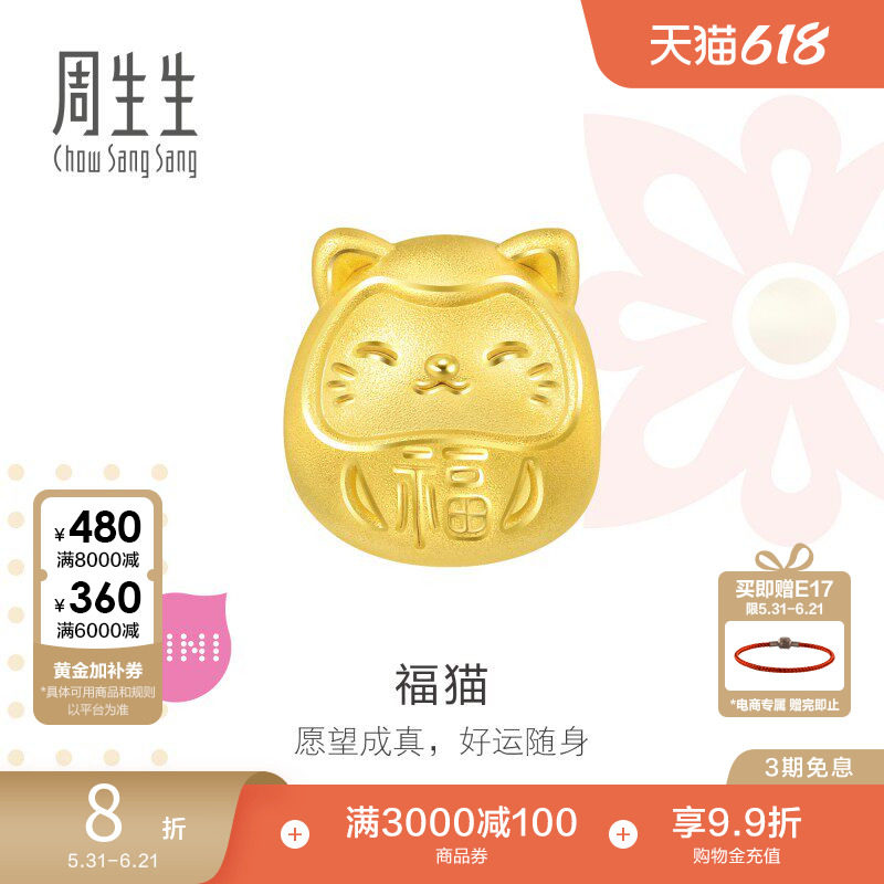 周生生福猫转运珠Charme宝贝足金转运珠黄金串珠92310C