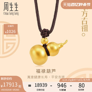 周生生东方古祖古法黄金葫芦吊坠黄金足金颈链珠宝饰品92196Z