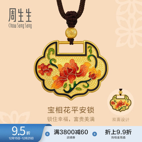 圣诞礼物周生生东方古祖古法黄金足金宝相花珐琅平安锁项链94555Z