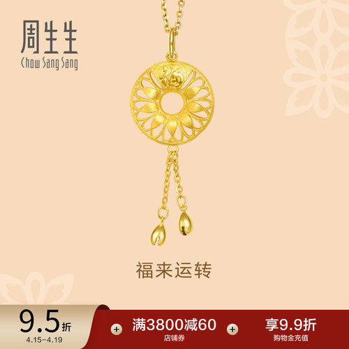 周生生福来运转黄金吊坠计价