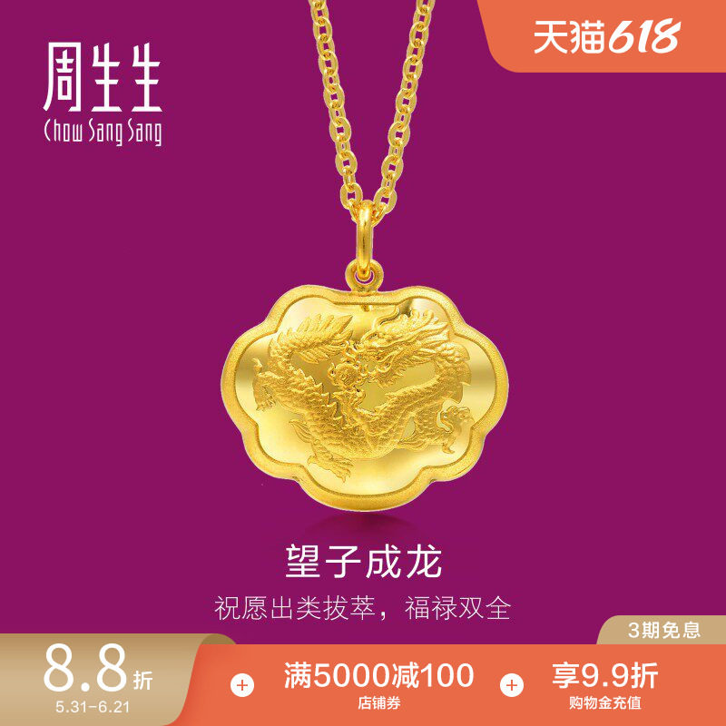 周生生望子成龙福锁长命锁黄金宝宝满月金锁周岁礼吊坠82020P