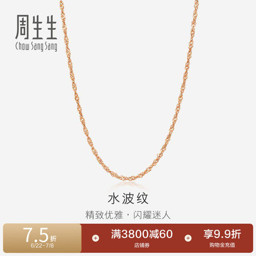 周生生水波纹玫瑰金素链