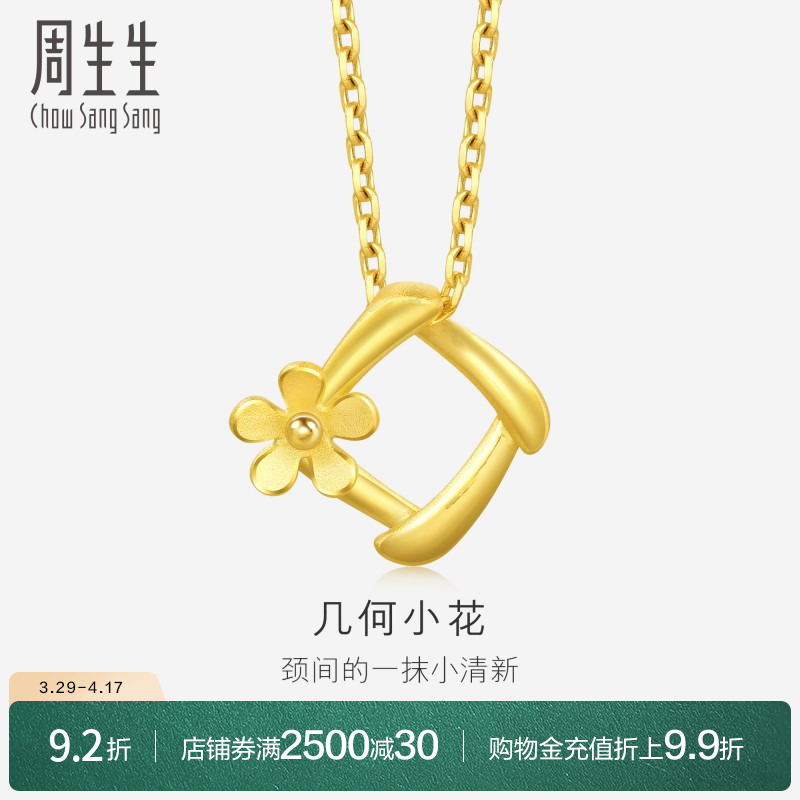 周生生黄金足金花吊坠不含项链