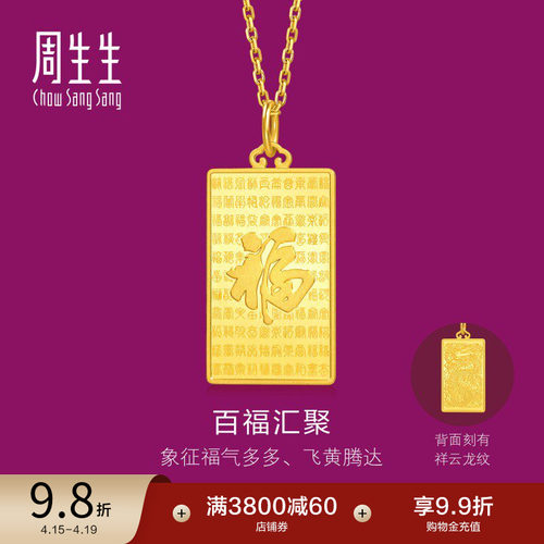 周生生珠宝生生有礼1934系列足金百福图黄金吊坠小版96199P