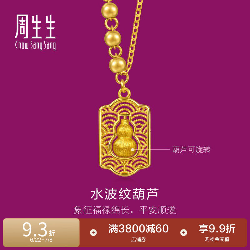 周生生足金生生有礼1934系列水波纹福禄葫芦黄金项链96159N计价