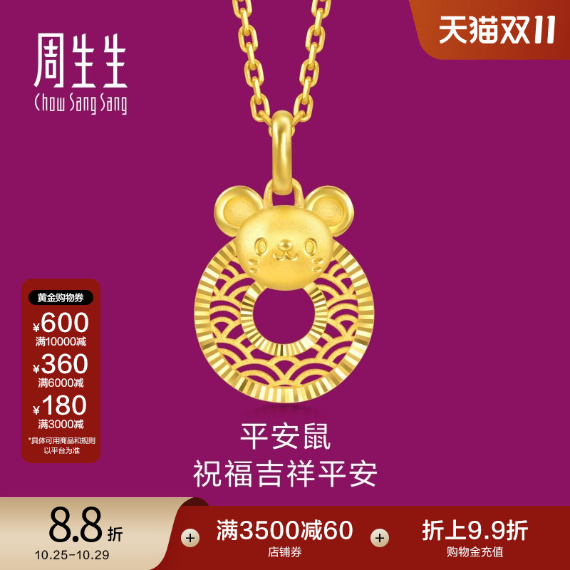 周生生黄金足金生生有礼生肖鼠平安扣吊坠5G黄金94408P