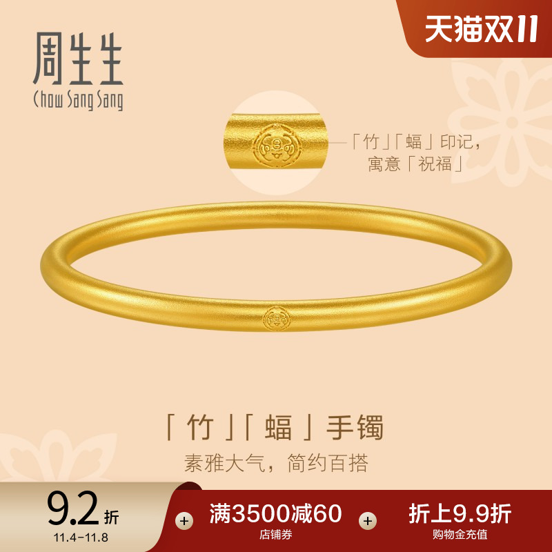 周生生黄金足金素圈手镯