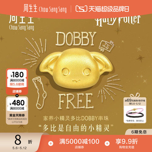 母亲节礼物周生生哈利波特多比串珠谷子黄金足金转运珠情侣93945C