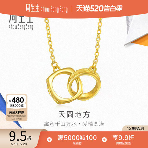 520礼物周生生珠宝流光系列天圆地方黄金足金链项95233N计价
