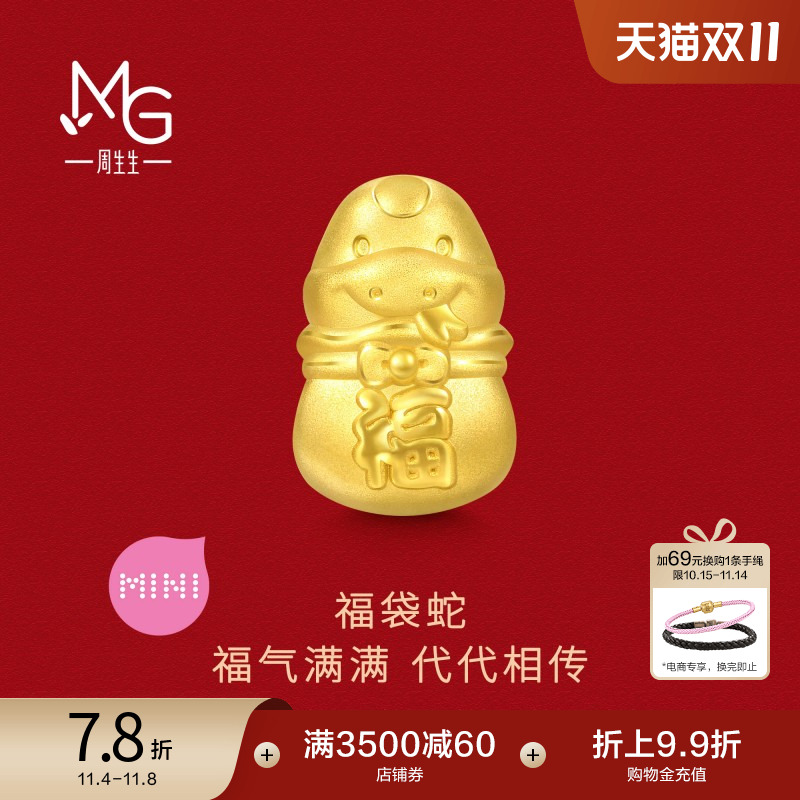 周生生Charme宝贝祥瑞祝福本命年福袋蛇转运珠足金串珠95342C