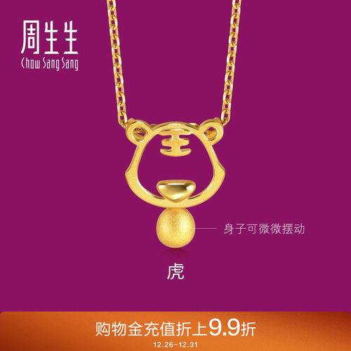 周生生黄金足金生肖虎吊坠