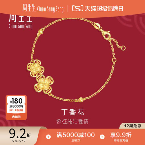 周生生足金生生有囍立体花卉丁香花黄金手链结婚礼物94445B计价