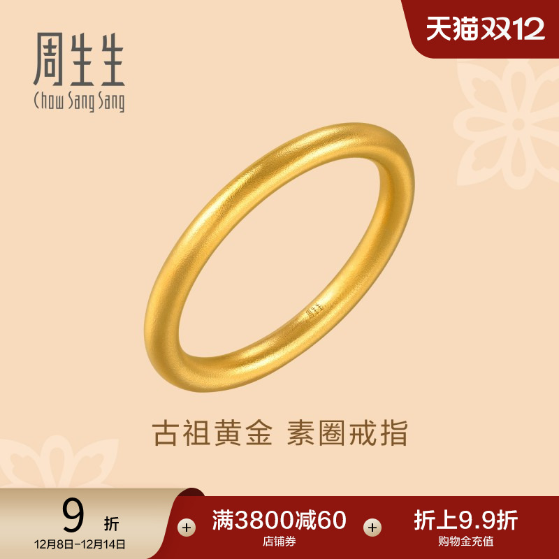 圣诞礼物周生生古法黄金足金戒指文化祝福东方古祖素圈戒指94642R