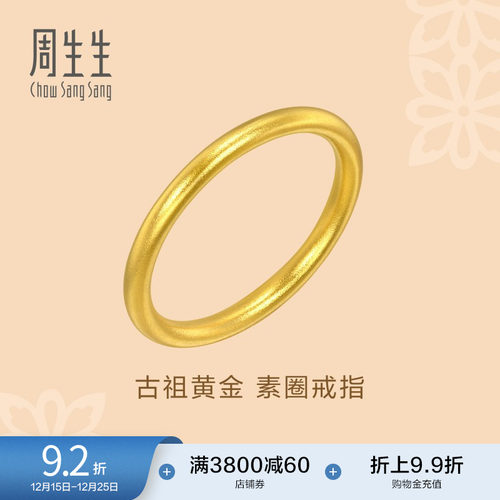 圣诞礼物周生生文化祝福东方古祖素圈戒指古法黄金对戒93711R计价