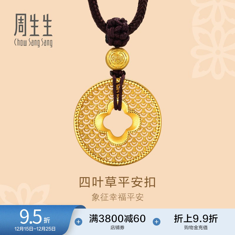 圣诞礼物周生生东方古祖本命年四叶草平安扣古法黄金项链94942Z