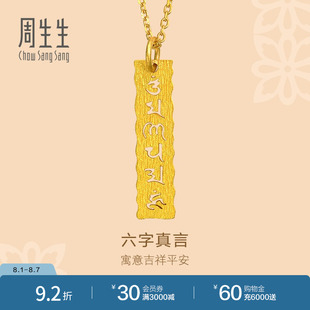 周生生黄金吊坠文化祝福六字真言足金吊坠女83215P计价