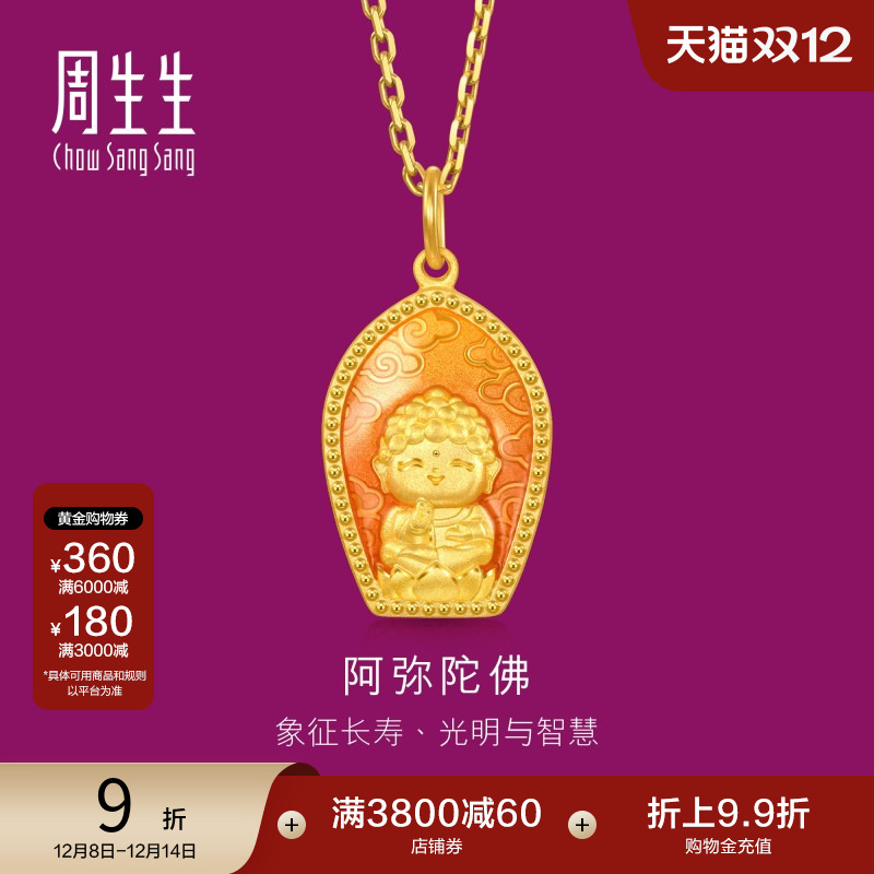 周生生足金生生有礼阿弥陀佛黄金吊坠送长辈94960P计价