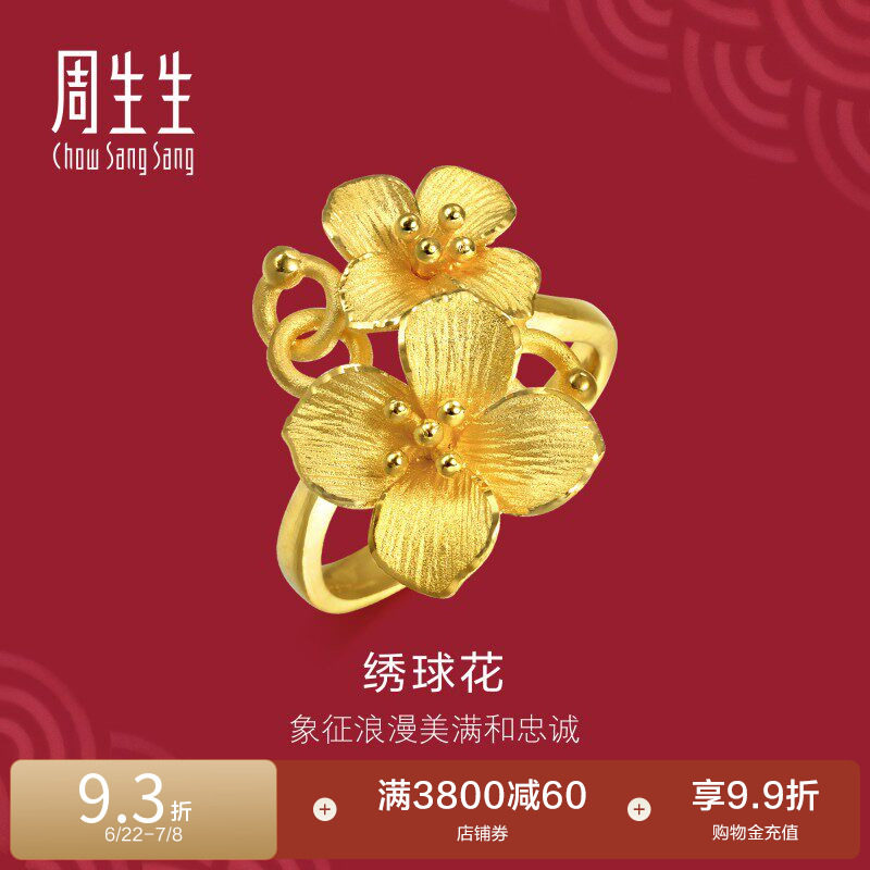 周生生足金锦绣球花结婚戒指