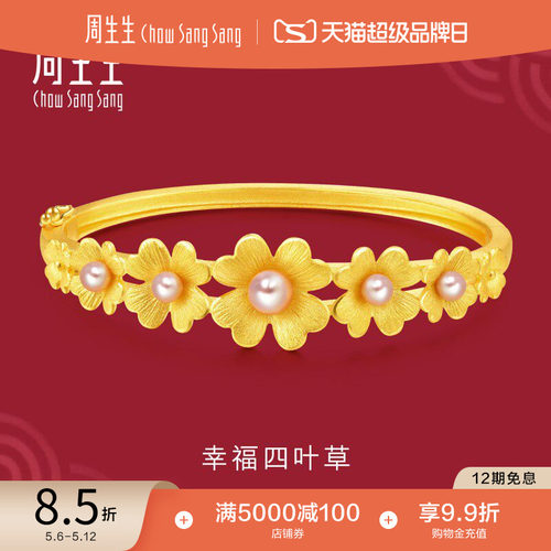周生生四叶草婚嫁珍珠手镯