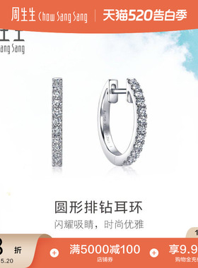 520礼物周生生18K白色黄金Daily Luxe圆形排钻耳环耳饰女95423E