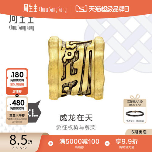 周生生Charme XL酷黑龙纹威龙在天转运珠足金串珠93840C
